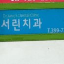 서린치과 이미지