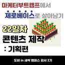 [새싹 강서 3기] 마케터부트캠프에서 제로베이스로 살아남기 | DAY 22 | 콘텐츠 제작 : 기획편