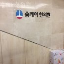 숨케어한의원 | 강남구 도곡동 한의원 숨케어한의원 진료시간 접근성 이용후기