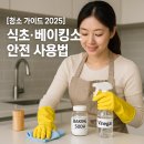 현대일신유치원(급식실 포함) | [청소 가이드 2025] 식초·베이킹소다 안전 사용법 ｜ 탈취·살균·주의점