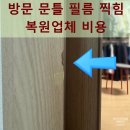 진달래마을대우경로당 | 방문 문틀 필름 찍힘 복원업체 비용