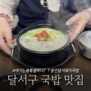 전래순대국밥 | 달서구 두류동 맛집 한식 메뉴 좋은 웅진달서돼지국밥
