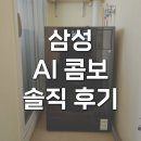 디자인F - 창녕군 | 삼성 올인원 세탁건조기 콤보 일체형 WD90F25CHB 후기