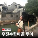 사시마을 | 상하이 우전수향마을 투어 당일치기 가격 동선 대만족 추천 후기