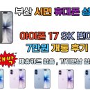17 | 부산 서면 아이폰17 구매 후기