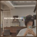 헤어펌펌 | 경성대미용실 유니스헤어에서 태슬펌으로 인생머리 획득!