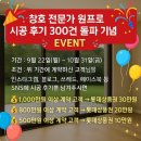 윈베스트 | [공지] ※윈프로 블로그 시공 후기 300건 돌파 기념 이벤트※