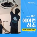 부산에어컨청소업체 숨카만의 차이점 이미지