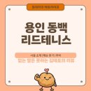 어정로5 | [리뷰 :: 운동] 용인 동백 리드테니스 방문 후기 | 실내 테니스 레슨, 볼 머신 연습, 동호회 정보