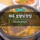 천복식당 | 파주 보양식 맛집 추천 천복집 흑염소 파주문산점 솔직 후기 염소탕 삼계탕