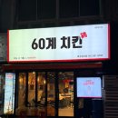 60계치킨 성서점 이미지