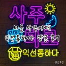 전으로 통하다 | 서울 사주카페 익선통하다 방문 후기