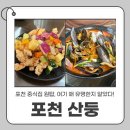 포천중학교 | 포천 산둥 중국집 (구 초류향) 방문기｜포천 짜장면 맛집이자 짬뽕맛있는집 인정!