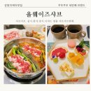 강동이케아맛집 올웨이즈샤브 명품 샤브샤브뷔페 고덕맛집 방문