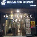 포레스트 오늘숲 안성점 | [안성 맛집] 내돈내산 쌀국수 맛집 추천"포레스트 오늘숲 안성점 방문 "후기