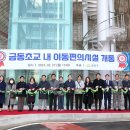 금동초등학교 이미지