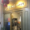 영도자샤브샤브 | 대구 훠궈 맛집 내돈내산 영도자샤브구이 인생 마라탕 찾음( feat. 대구 무한리필훠궈)