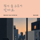 『잠시 숨고르기 할까요』 류순희 산문집 이미지