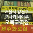 영퓨전호프 | 목동 이자카야 맛집 오사카비이루룸술집 오목교역점 후기!