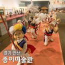 종이로 만드는 예술 | 안산 대부도 종이미술관 체험 관람료 한옥 펜션 후기