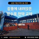 세곡-101 | 강풍에 내려앉은 공장 방수포 천막 수리 교체 추천업체