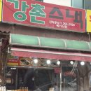 강촌스넥 이미지