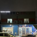 제주 화북 삼화지구 횟집 삼공주회센터 방어회, 고등어회 찐맛집 후기