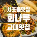 회나루 | 서초동 맛집 회나루, 알탕 오징어덮밥 꼬막무침 내돈내산 후기