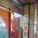 장춘중화요리