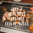흥사 | 금천구 고기 맛집 온누리 상품권 가능한 육삼식당 시흥사거리점
