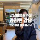 P-6937 | 강남미용실추천 라리엔 확장이전 프리미엄 클리닉 후기