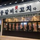 등갈비애꼬치다김포