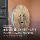 로마성인 관광나이트 | 진실의입 로마 여행 코스 ( 입장료 웨이팅 )