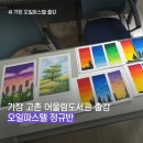 [365] 어반드로잉(심화) | 부산 기장 고촌 어울림 도서관 오일파스텔 출강 성인취미미술 정규반