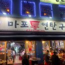마포통연탄구이 이미지