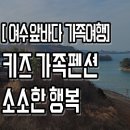 여수 소소한 행복 키즈 가족펜션 이미지