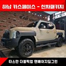 [타스만 하남 썬팅] 픽업트럭, 버텍스900+유리발수 시공기