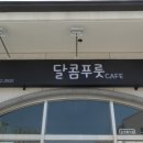 달콤푸룻