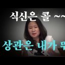 상관은 숨차게 달려가고 식신은 '콜' 해요 이미지