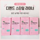 날개병원 | 디펜드 스타일 라이너 일반 날개형 ｜ 무향 직접 사용해 본 후기