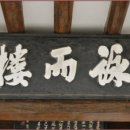 동리정사(東籬精舍) | 절묘한 풍광에 앉은 장흥 경호정(鏡湖亭)