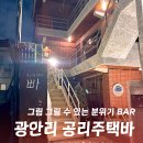 공리주택바 | 광안리 위스키바 공리주택바, 술 마시며 그림 그리는 이색 데이트 코스