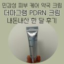 샘약국 | 약국 화장품 홍조 피부 고민이 있다면 더마그램 피디알엔 크림