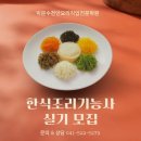 한식조리기능사 자격증 | 박문수 천안 요리학원 한식 조리기능사 자격증 실기 상시 모집