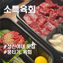 [내돈내산] 진짜 맛있는 육회집 찾았음. 성신여대 소특육회 뭉티기, 육회