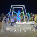 구남로 해운대시장후문앞(보조) | 가볼만한 겨울축제 2025년 부산 해운대 빛축제 일정,주차장,후기