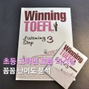 귀 뚫어주는 여자 - 기본 발음편 | 초등 고학년 영어 리스닝, 위닝 토플(Winning TOEFL) Listening Step 3 학습 후기 &amp; 난이도 분석