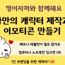 왕초보이모티콘만들기 이미지