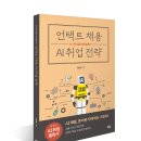 언택트 채용 AI 취업 전략 | 최준형 | 해피페이퍼