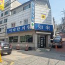 여래한의원 이미지